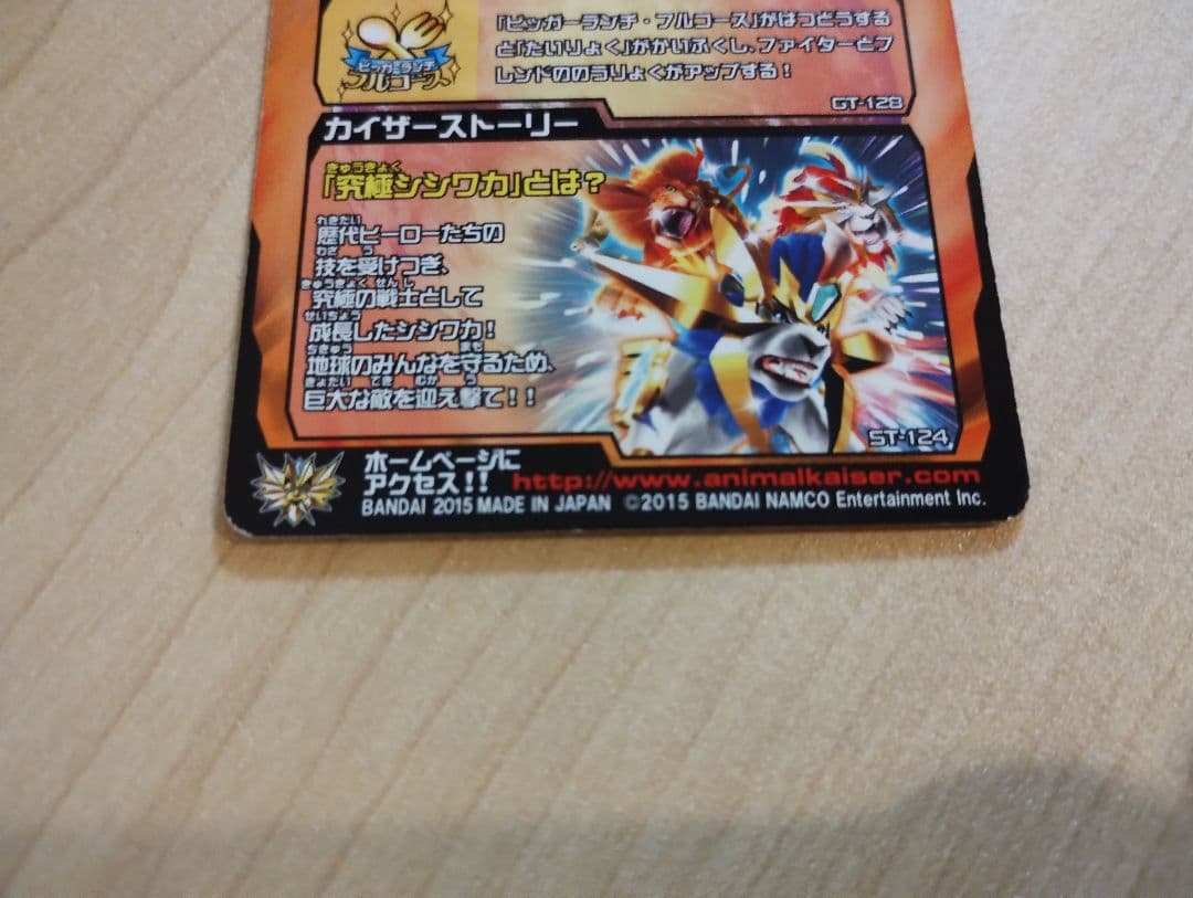 グレートアニマルカイザー　究極シシワカ　究極レア
