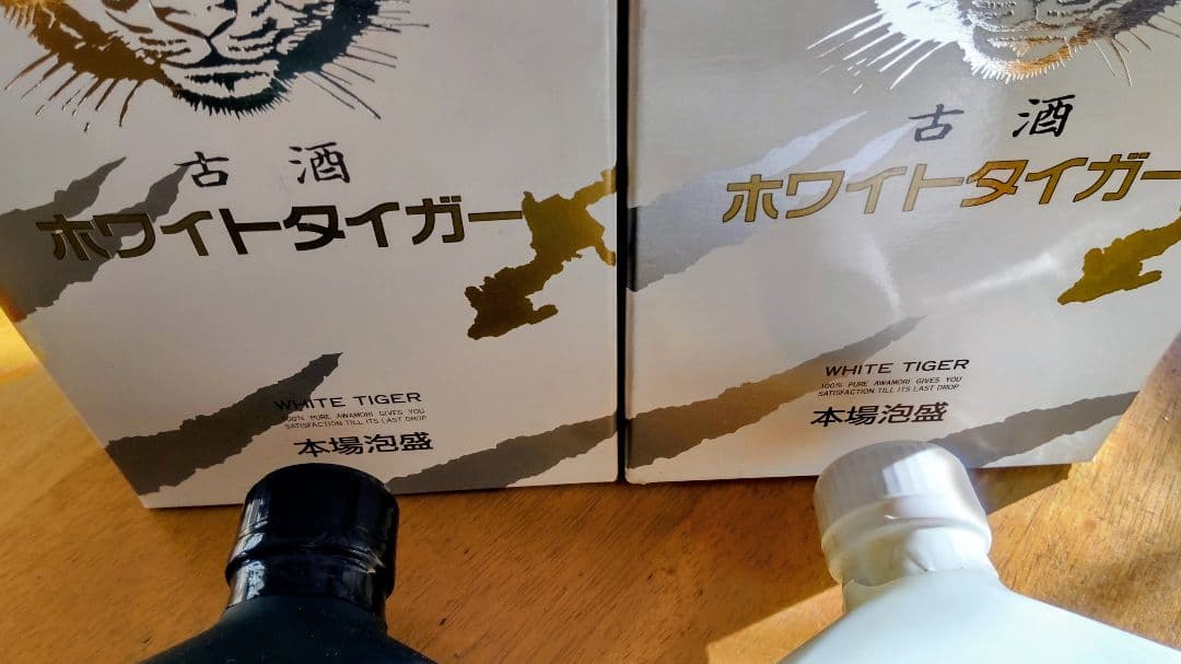 レアな古酒、古酒の山川 本場泡盛表示 元祖ホワイトタイガー2本組