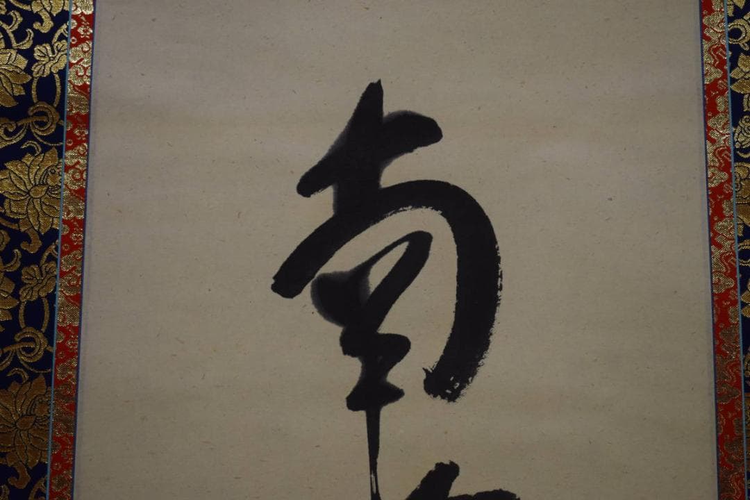 真作/道斎/沙門/六字名号/南無阿弥陀仏/南無阿弥陀佛/布袋屋掛軸HI-496