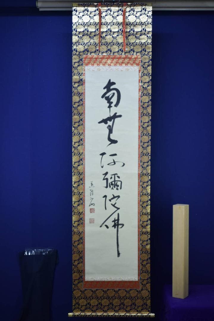 真作/道斎/沙門/六字名号/南無阿弥陀仏/南無阿弥陀佛/布袋屋掛軸HI-496