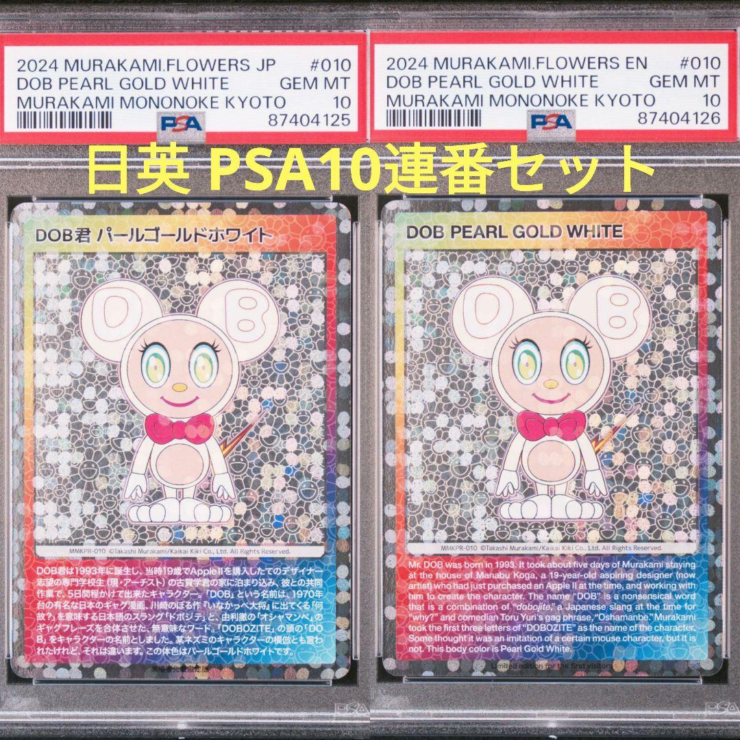 PSA10 村上隆 トレーディングカード DOB君 パールゴールドホワイト