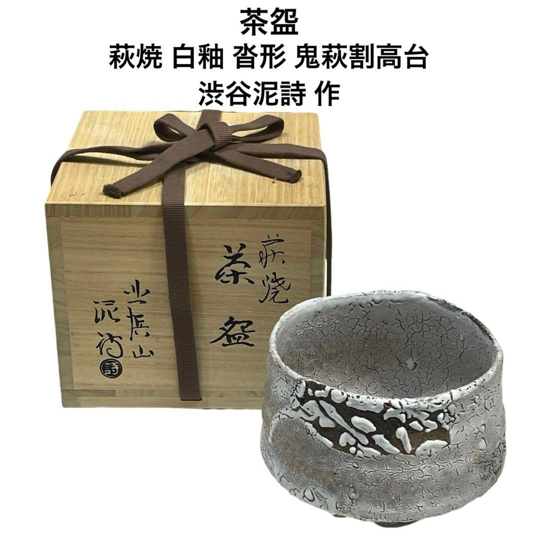 茶道具 抹茶茶碗★茶盌 萩焼 白釉 沓形 鬼萩割高台★渋谷泥詩 作★木箱、共布有