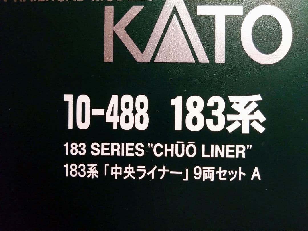 カトー　183系中央ライナー　9両セット　室内灯付