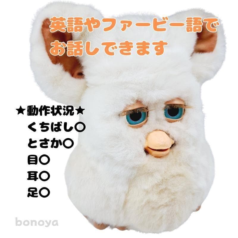 ファービー２ スノーボールホワイト 青目 英語 1088 動作確認済み