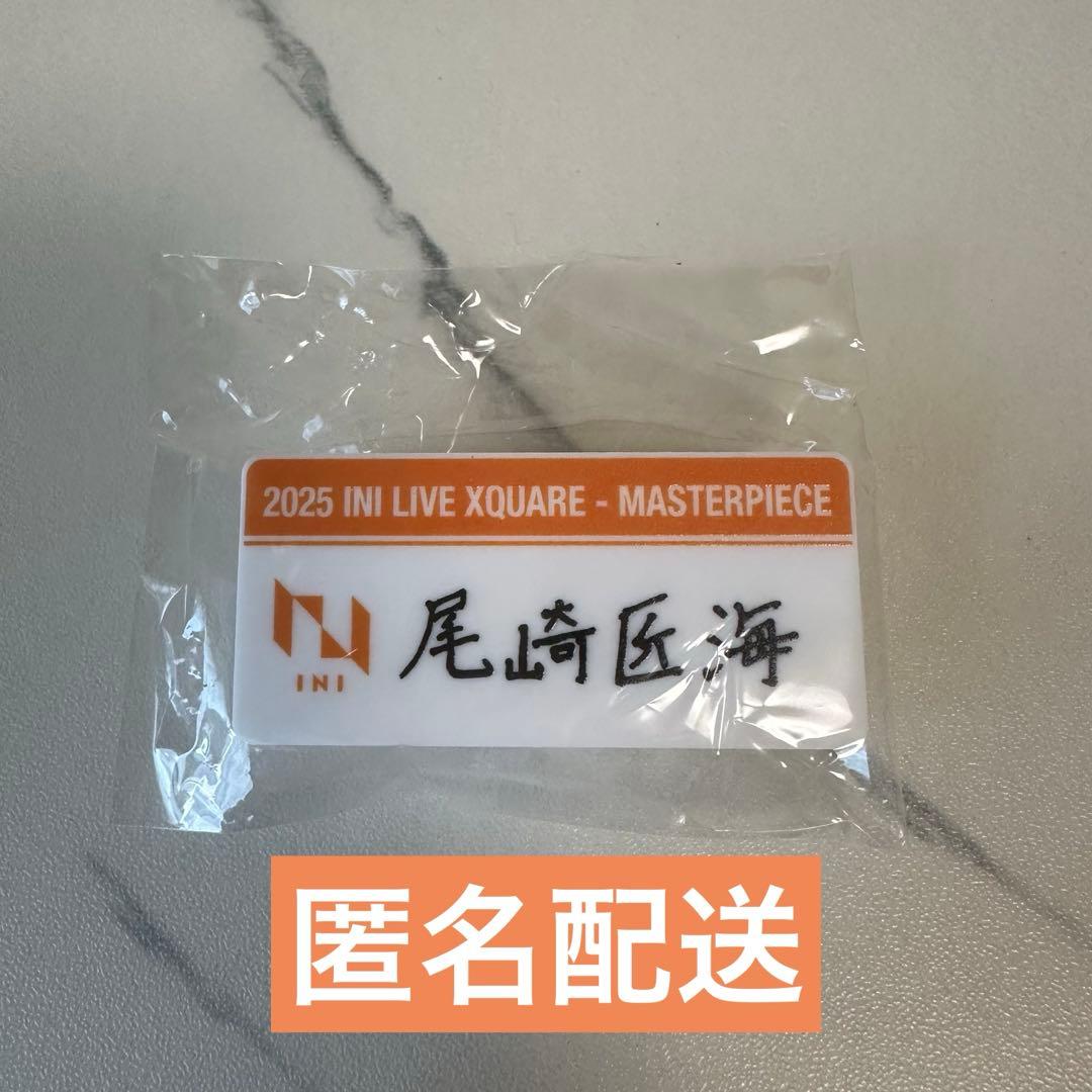 INI 尾崎匠海　ネームプレート