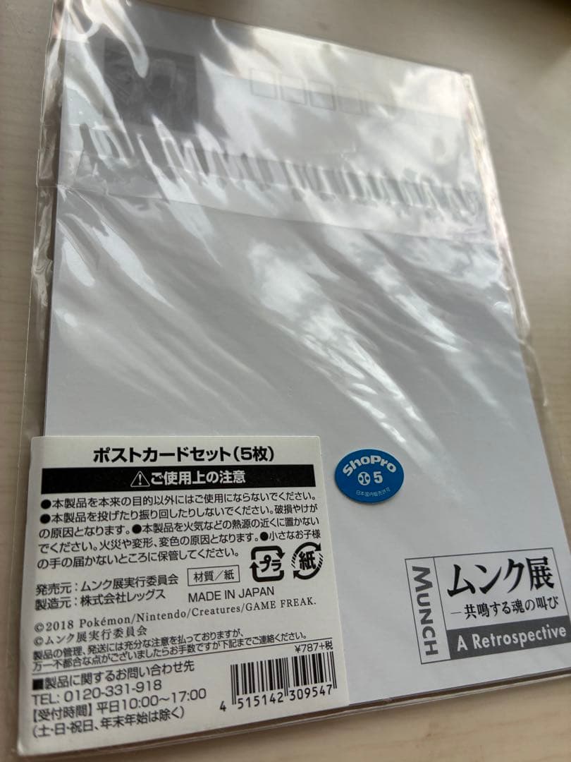 新品未開封 値下げ可 ピカチュウ ムンク展 ポストカードセット 5枚