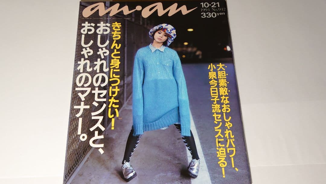 小泉今日子表紙　an・an　9冊
