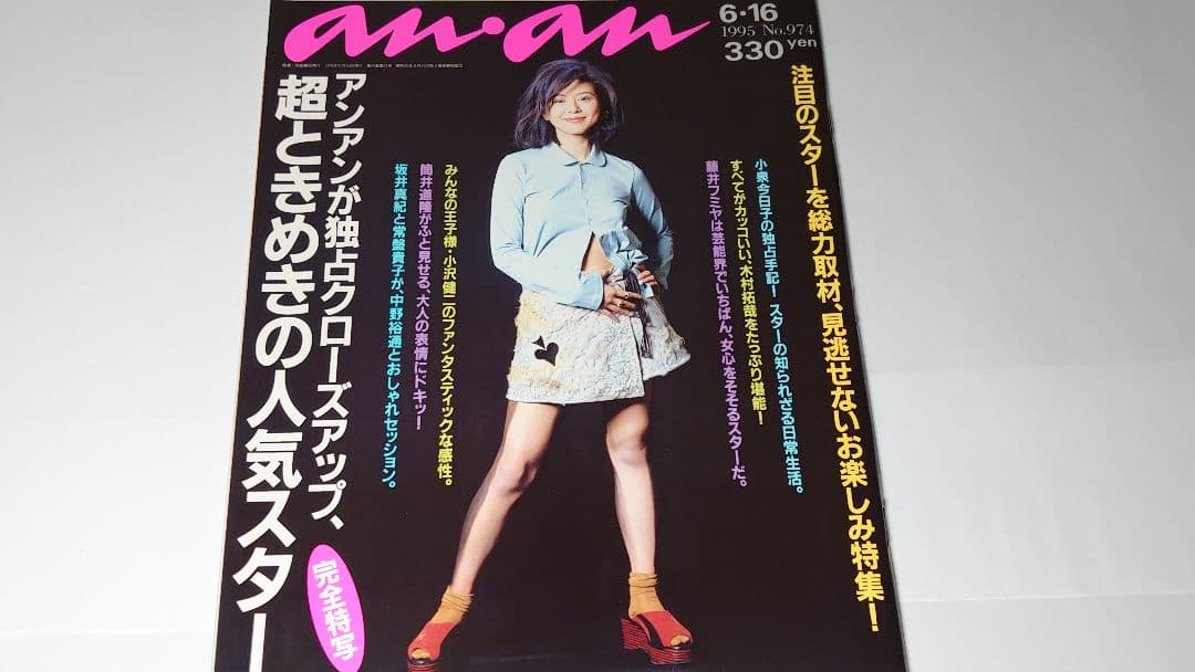 小泉今日子表紙　an・an　9冊