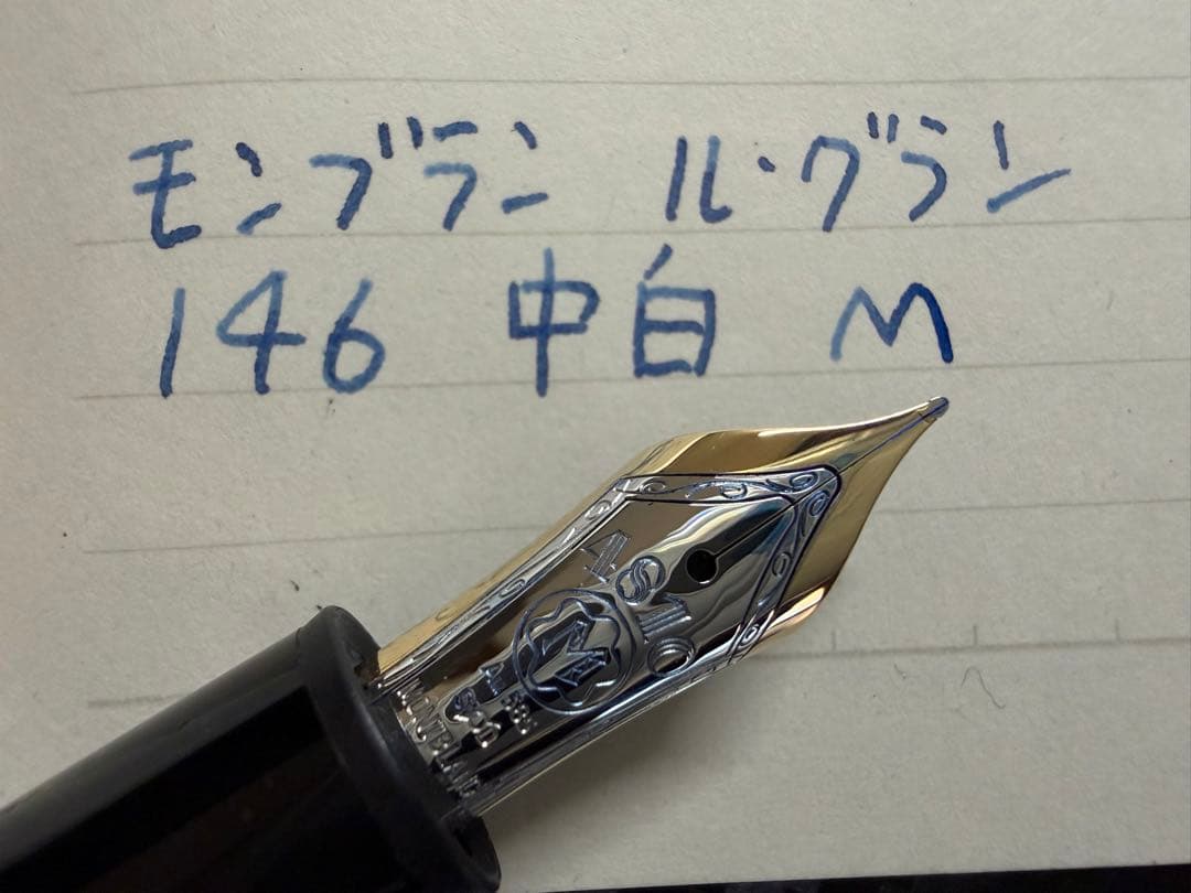 未使用に近い モンブラン ル・グラン 146 中白 M 万年筆 Au585刻印