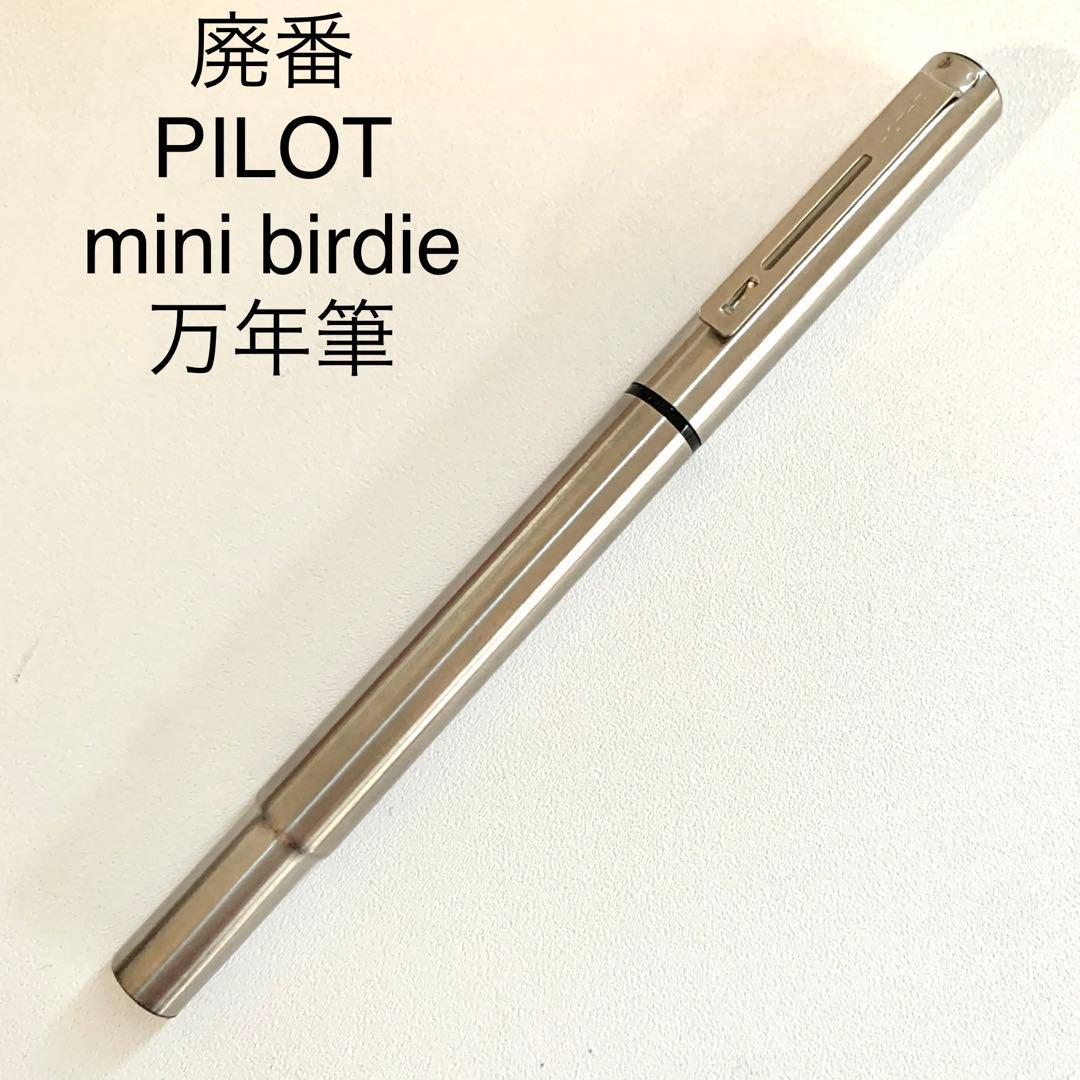 廃番 PILOT mini birdie 万年筆 ステンレス ペン先 F