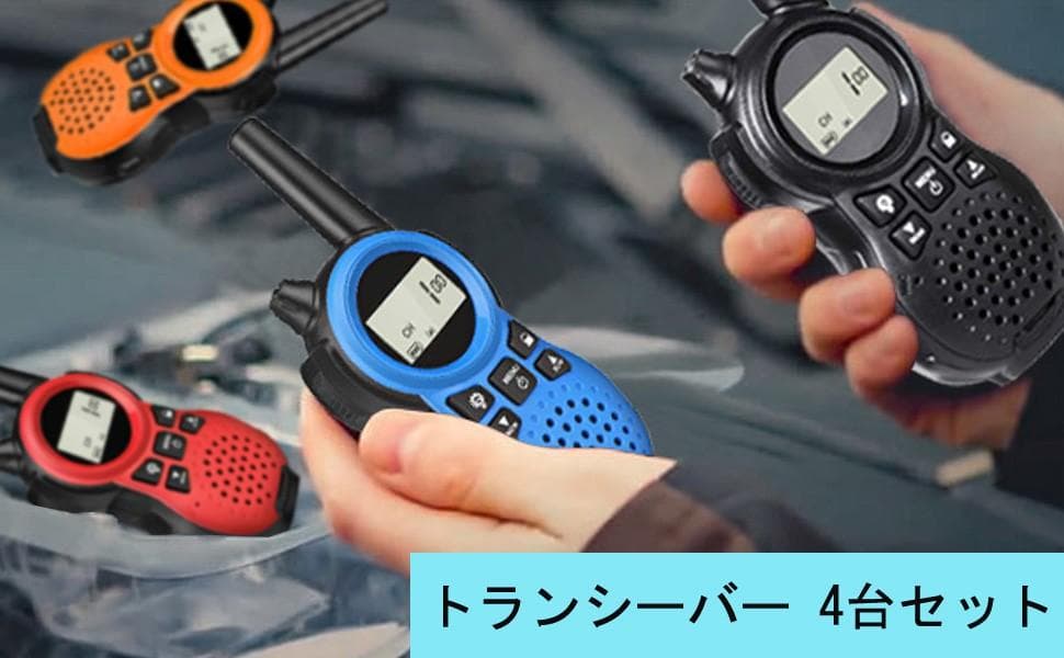 ❤4台セット❣総務省技術基準適合＆20時間もの連続使用OK♪❤トランシーバー