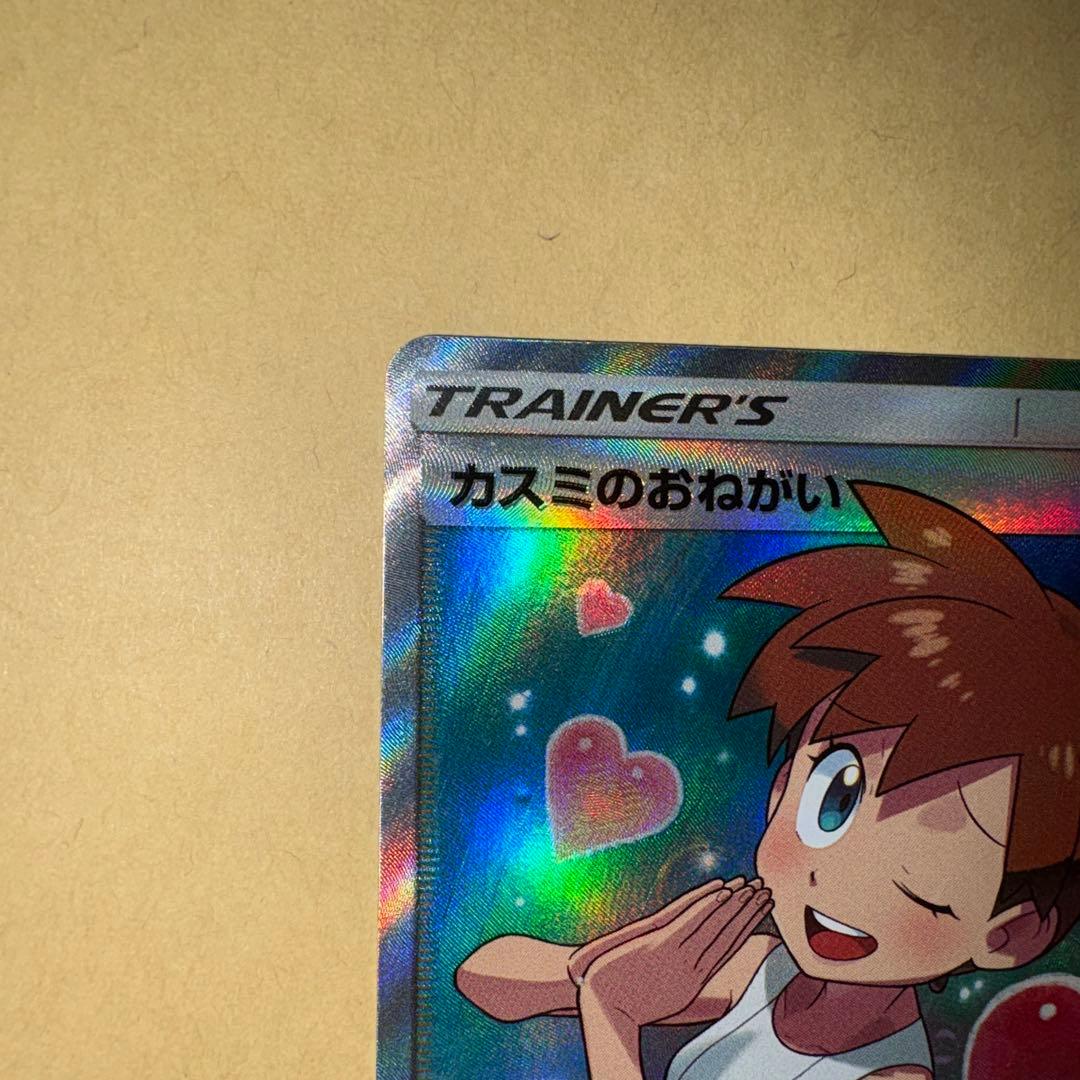 カスミのおねがい　sr ポケカ　ポケモンカードゲーム　カスミのお願い　2