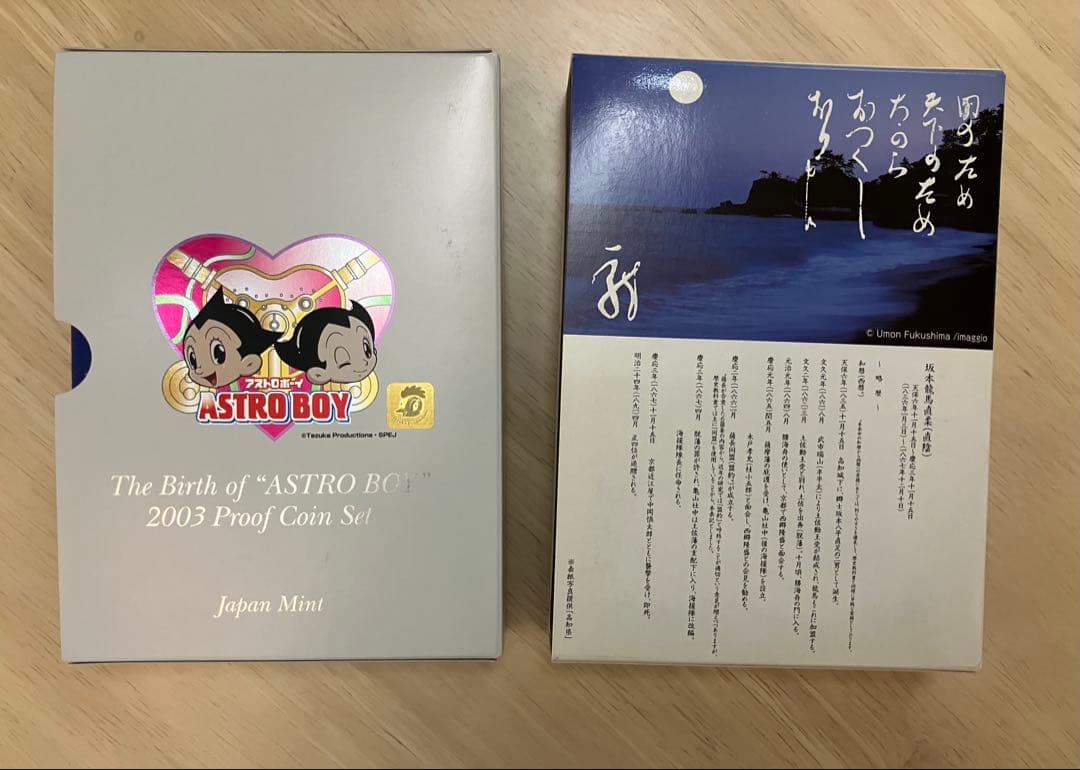 鉄腕アトム誕生記念2003プルーフ貨幣セット ＋坂本龍馬プルーフ貨幣セット