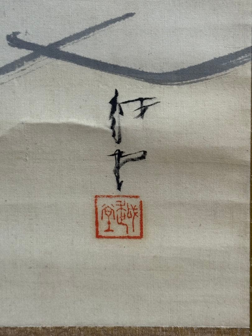 尾竹越堂筆　布袋之図　絹本肉筆　掛軸　越堂自題共箱　送料込み250824