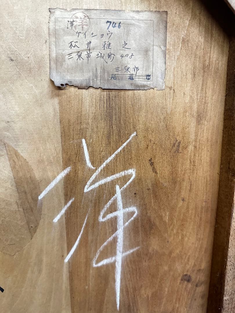 油絵　松井雅之　洋画　ケイショウ