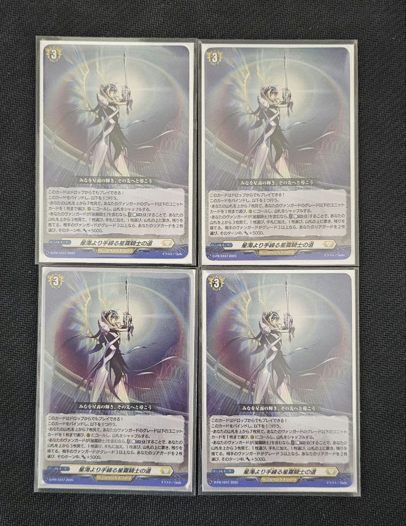 本日限定出品 ヴァンガード 星海より手繰る星霧騎士の道 4枚