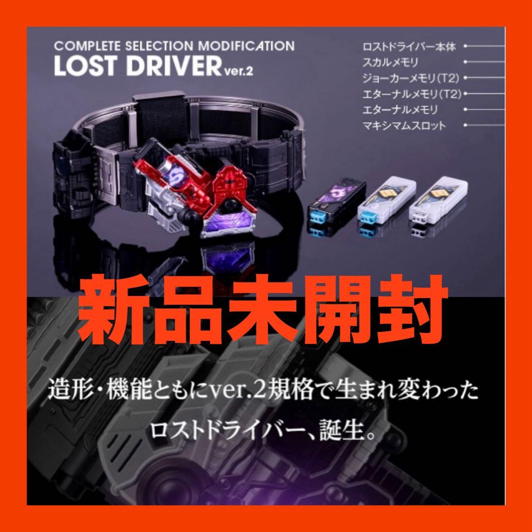 新品　未開封　仮面ライダーW 68 CSMロストドライバーver.2 送料無料