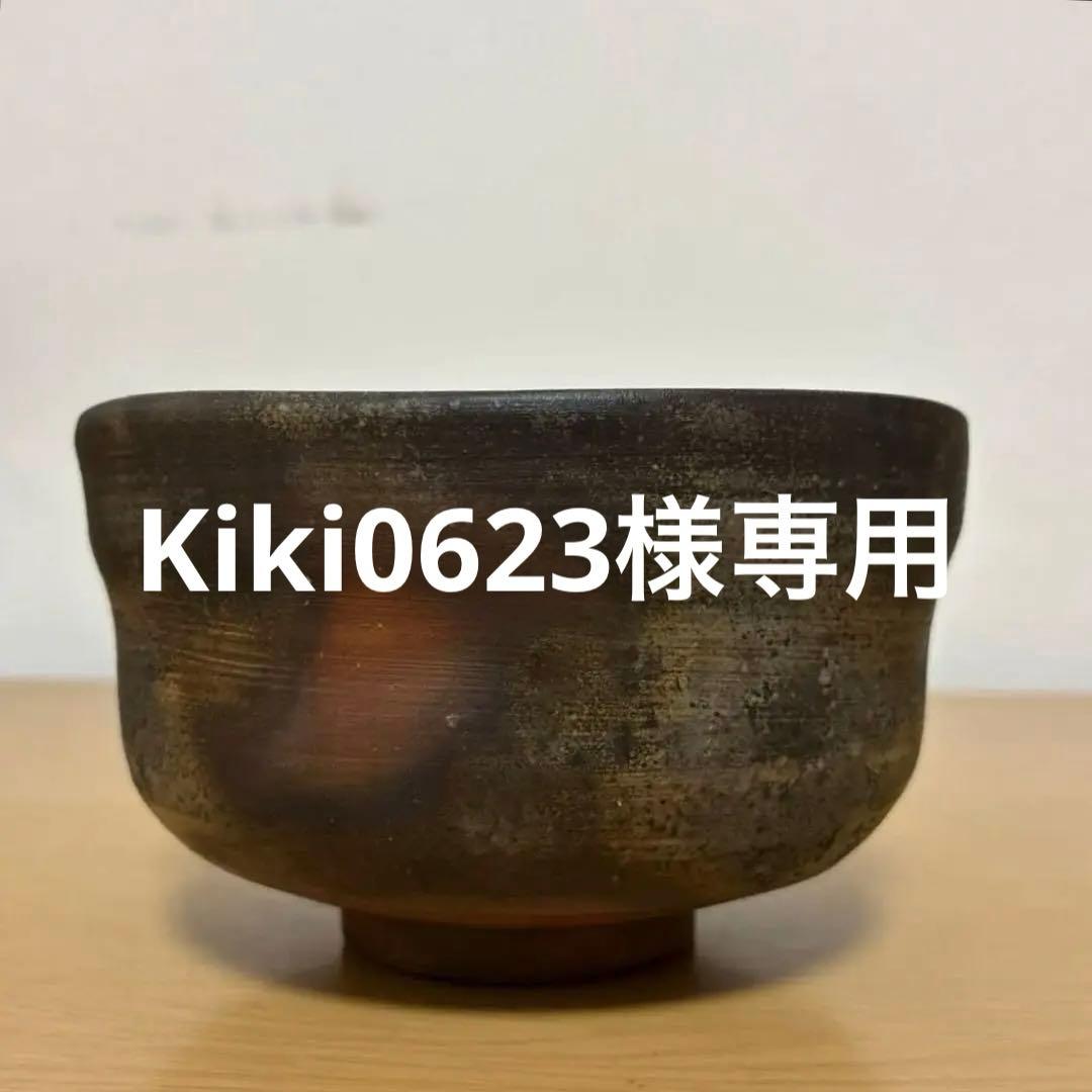 【名工・小西陶古】備前焼 抹茶茶碗 茶盌 共箱・真田紐付