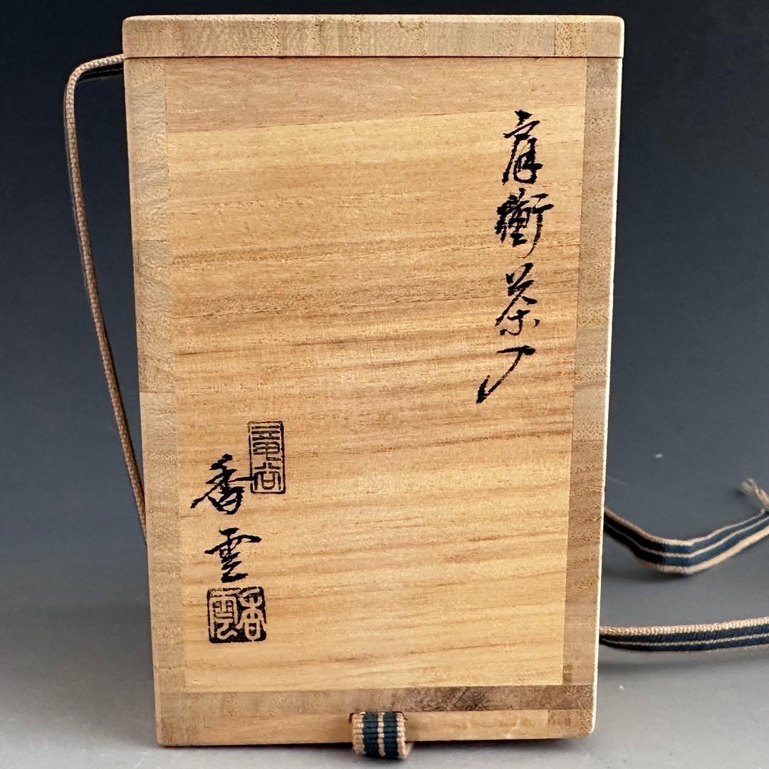 茶道具　肩付　茶入　濃茶器　宮川香雲　共箱　京焼　仕服付　茶事　稽古