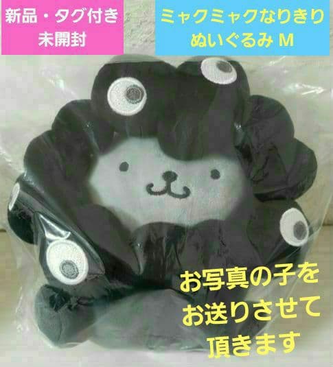 ★新品・タグ付・未開封★サンリオ 黒 ミャクミャク★ポムポムプリン★ぬいぐるみM