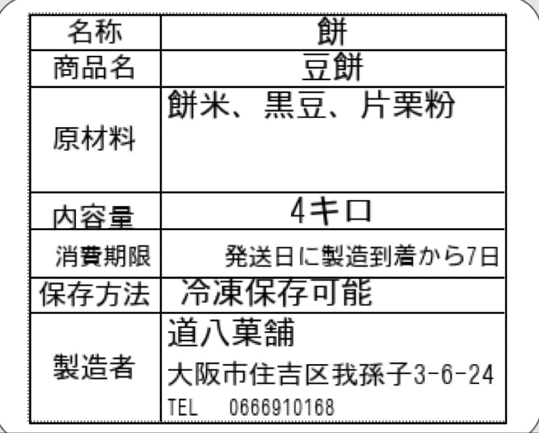 まこと様　豆餅4キロです