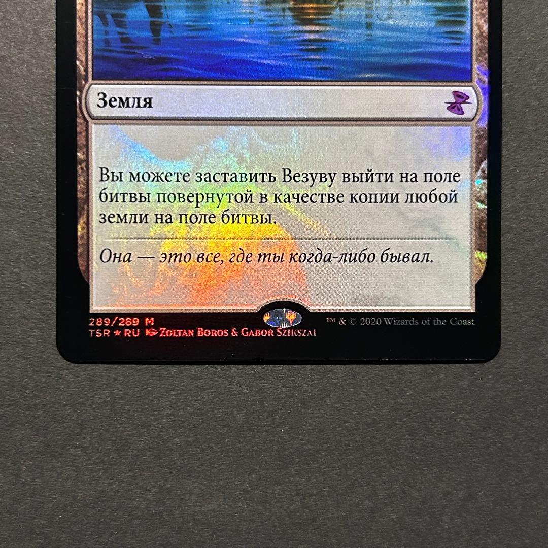 ロシア語　ヴェズーヴァ　FOIL 時のらせんリマスター　MTG