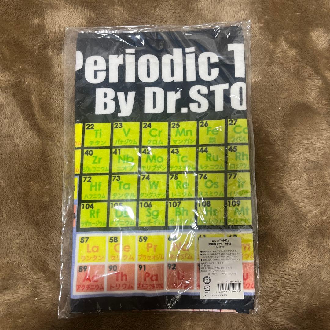 【レア】ドクターストーン Dr.STONE 石神千空　周期表タオル　完売品　限定