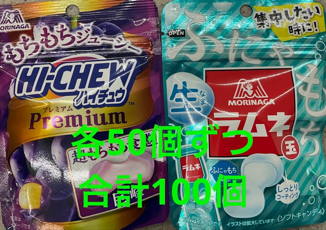 生ラムネ玉 ✖️50個とハイチュウプレミアム巨峰✖️50個