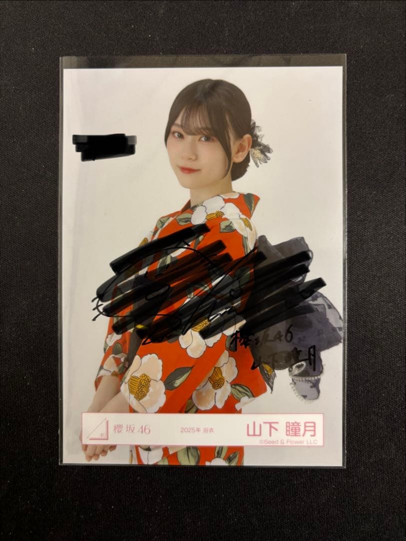 櫻坂46 山下瞳月　生写真　直筆サイン　2025浴衣