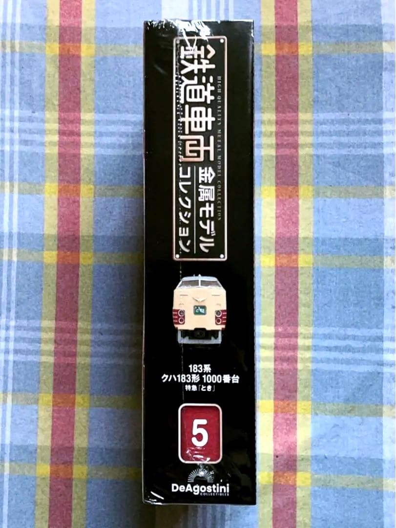 新品未開封 美品 デアゴスティーニ 金属モデルコレクション クハ183 とき