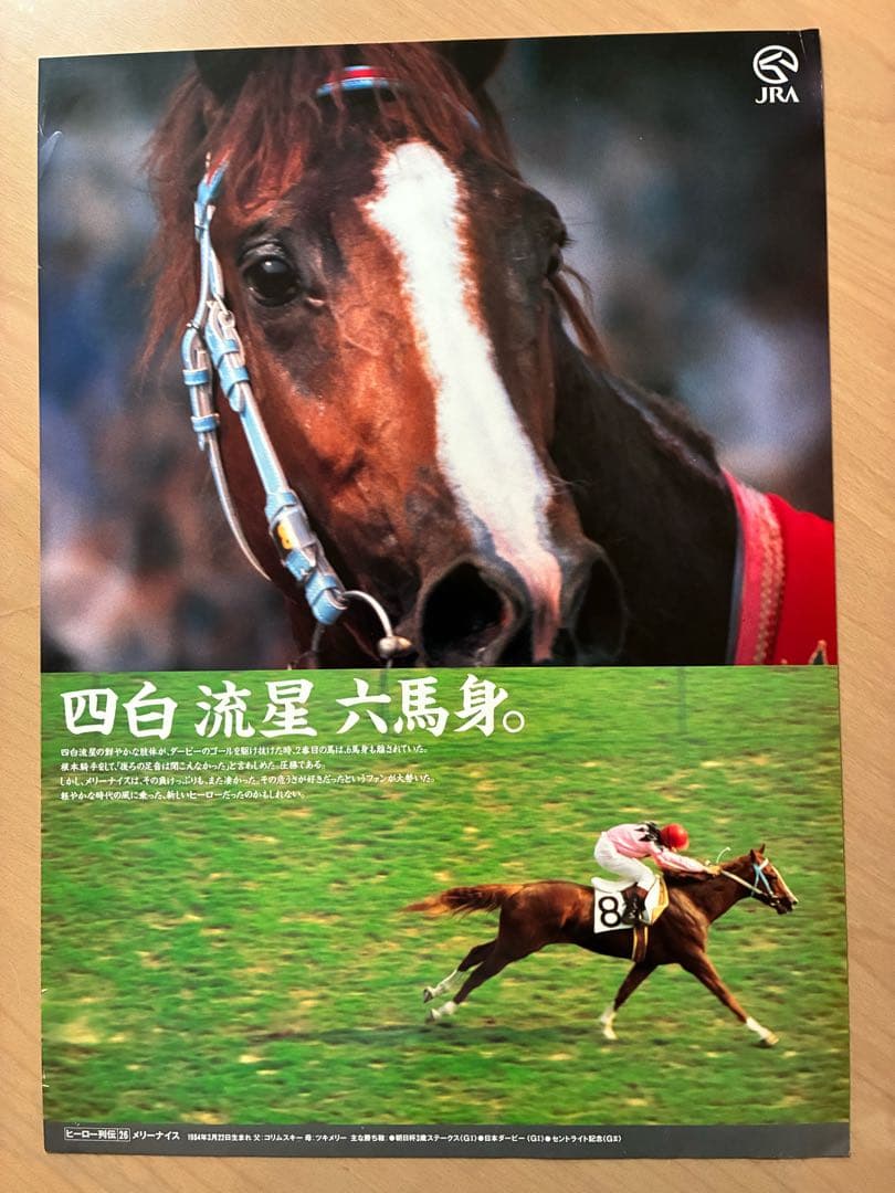 JRA ヒーロー列伝 NO.24〜31 ポスター オグリキャップ含む人気馬8枚