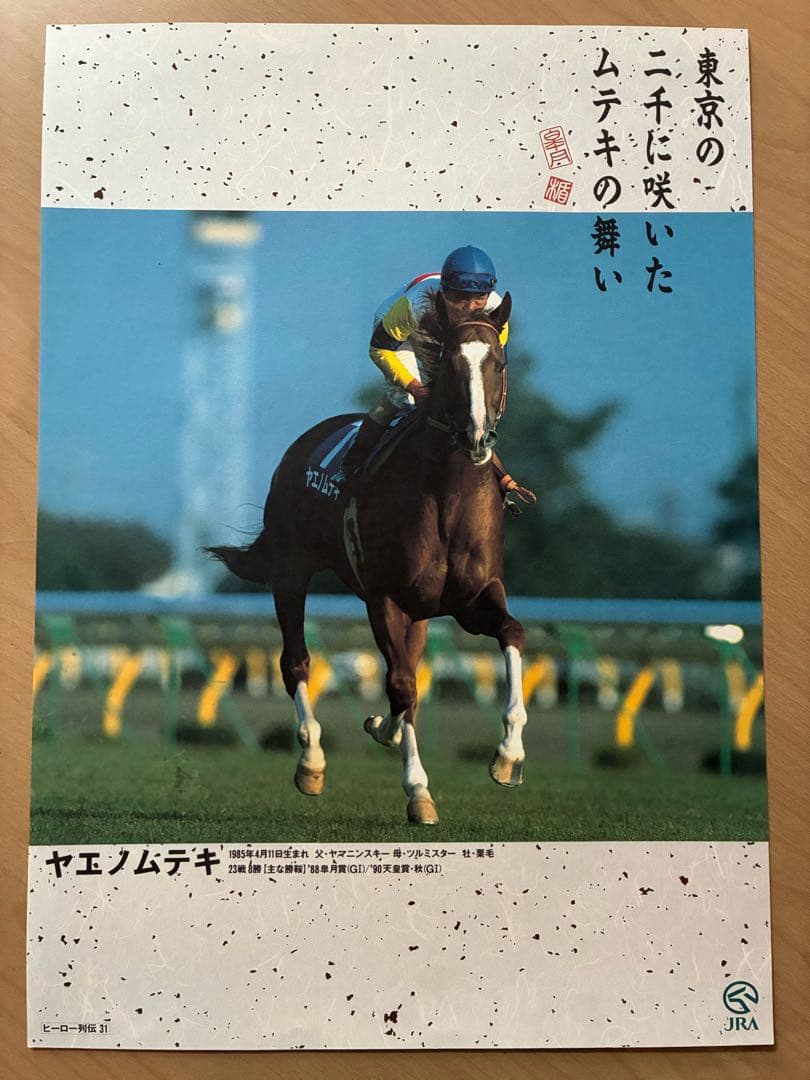 JRA ヒーロー列伝 NO.24〜31 ポスター オグリキャップ含む人気馬8枚