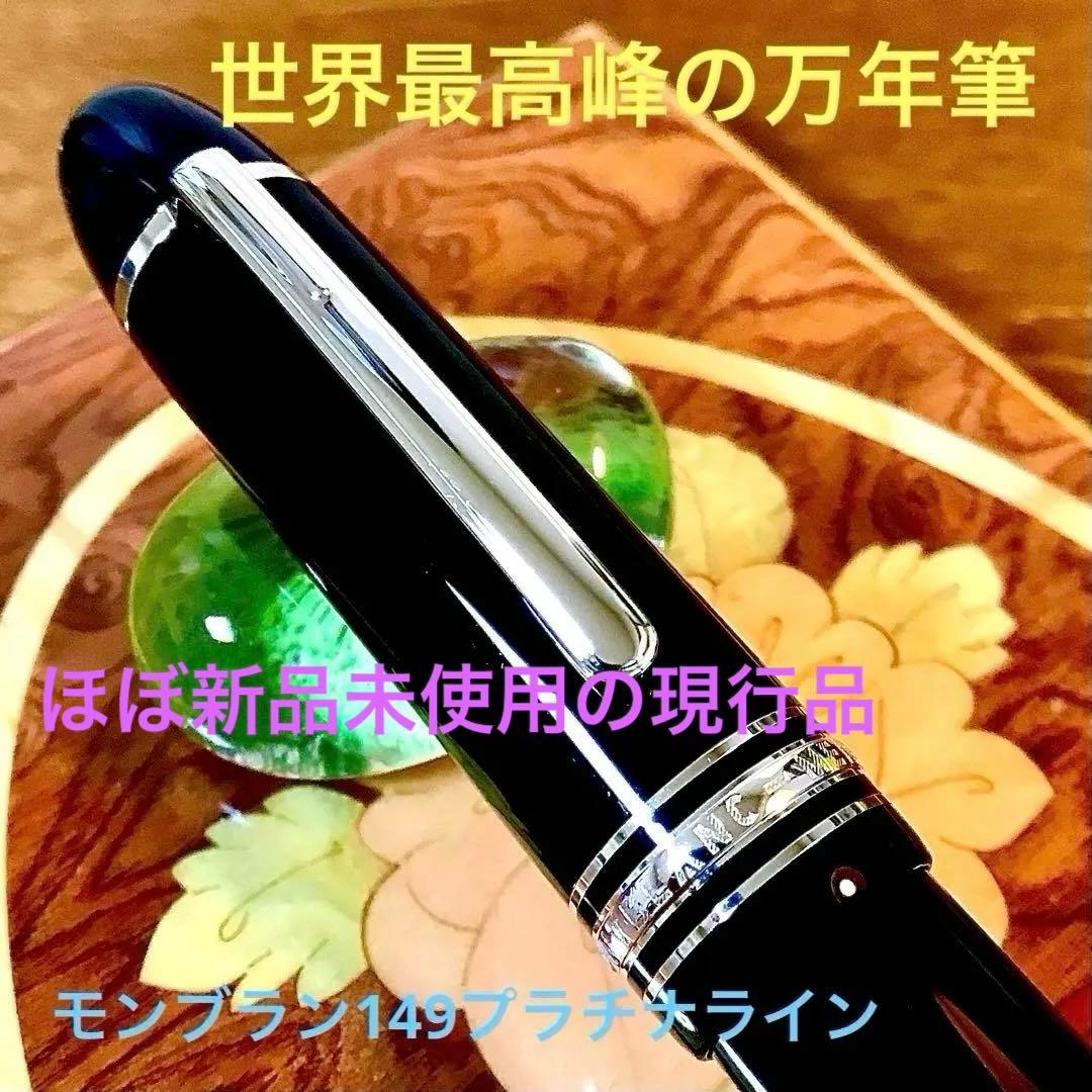 ☆世界最高峰の万年筆☆究極のモンブランマイスターシュテック149プラチナラインＦ
