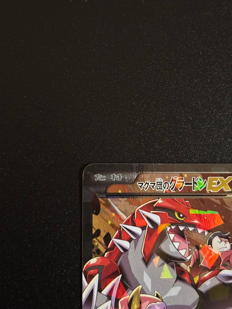 マグマ団のグラードンEX [RR] 015/034