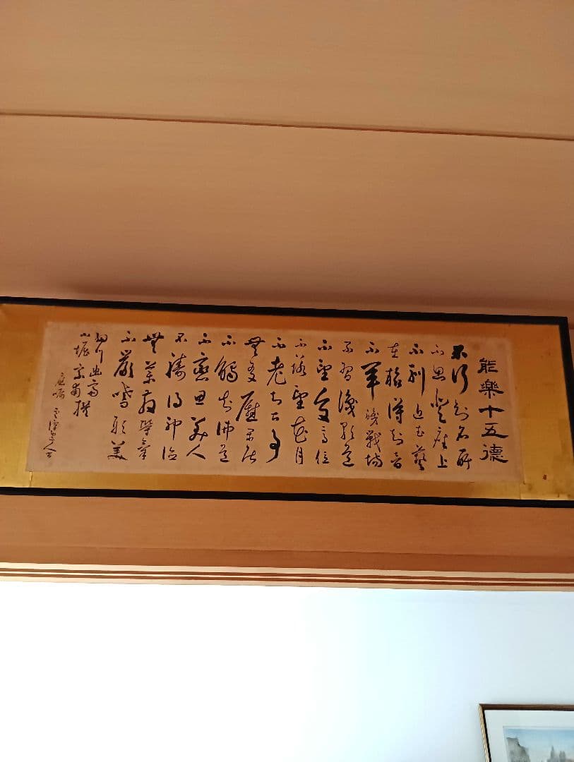 ★能楽欄間額★能楽１５徳書道作品 掛軸 手書き