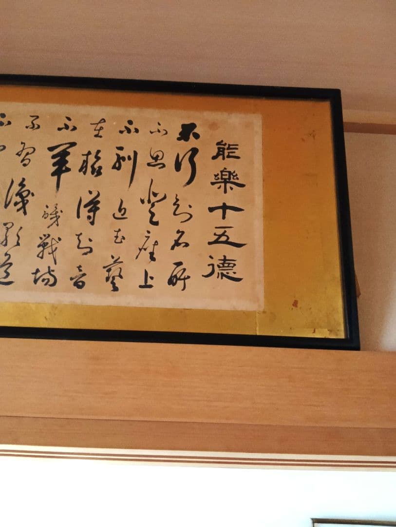 ★能楽欄間額★能楽１５徳書道作品 掛軸 手書き