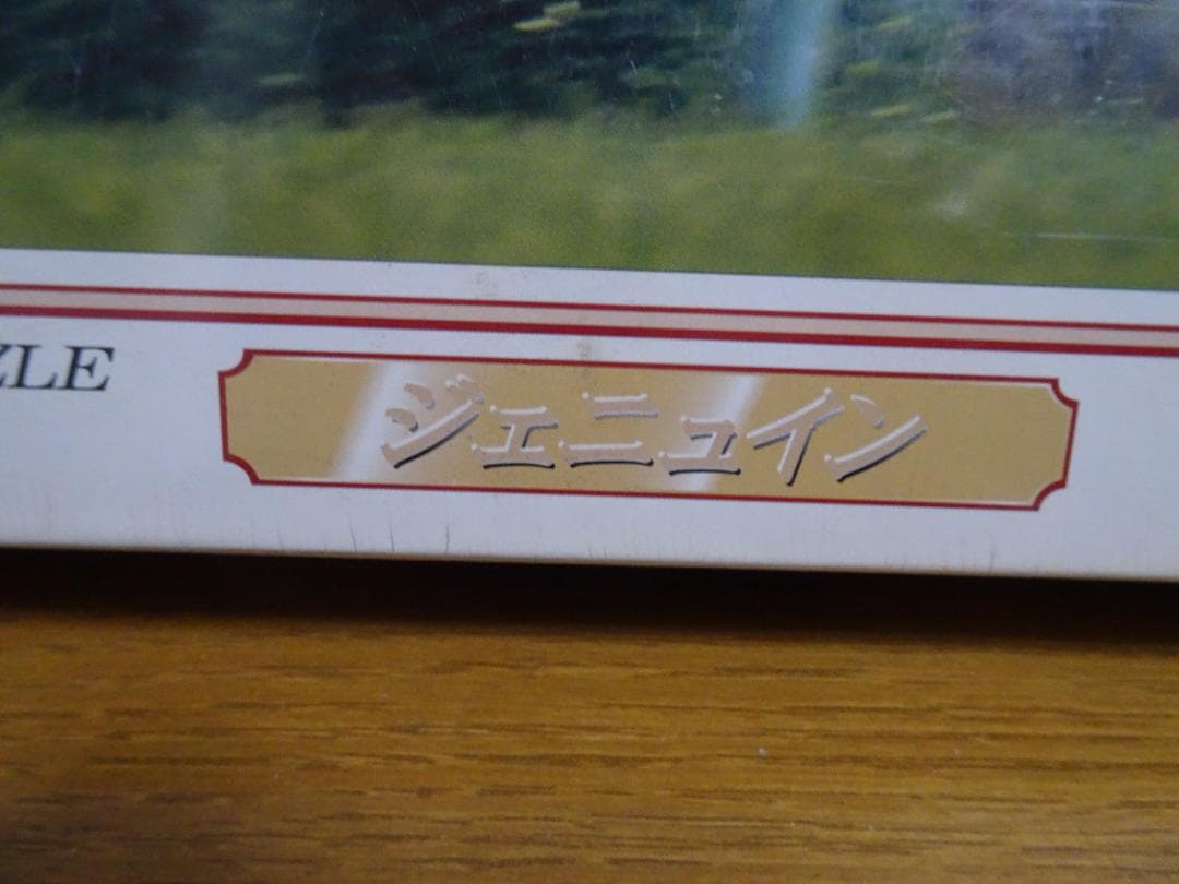 新品、未開封のジグソーパズル 「ジェニュイン」＆新品未開封のフレーム　ja-29