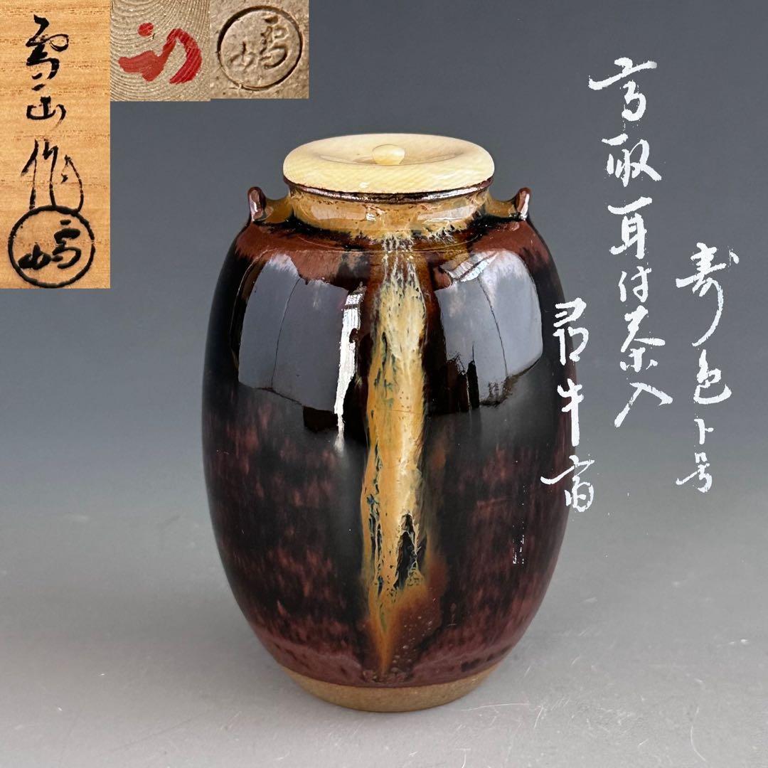 茶道具　高取焼　耳付　茶入　濃茶器　鬼丸雪山　共箱　久田尋牛斎書付　寿色　仕服付