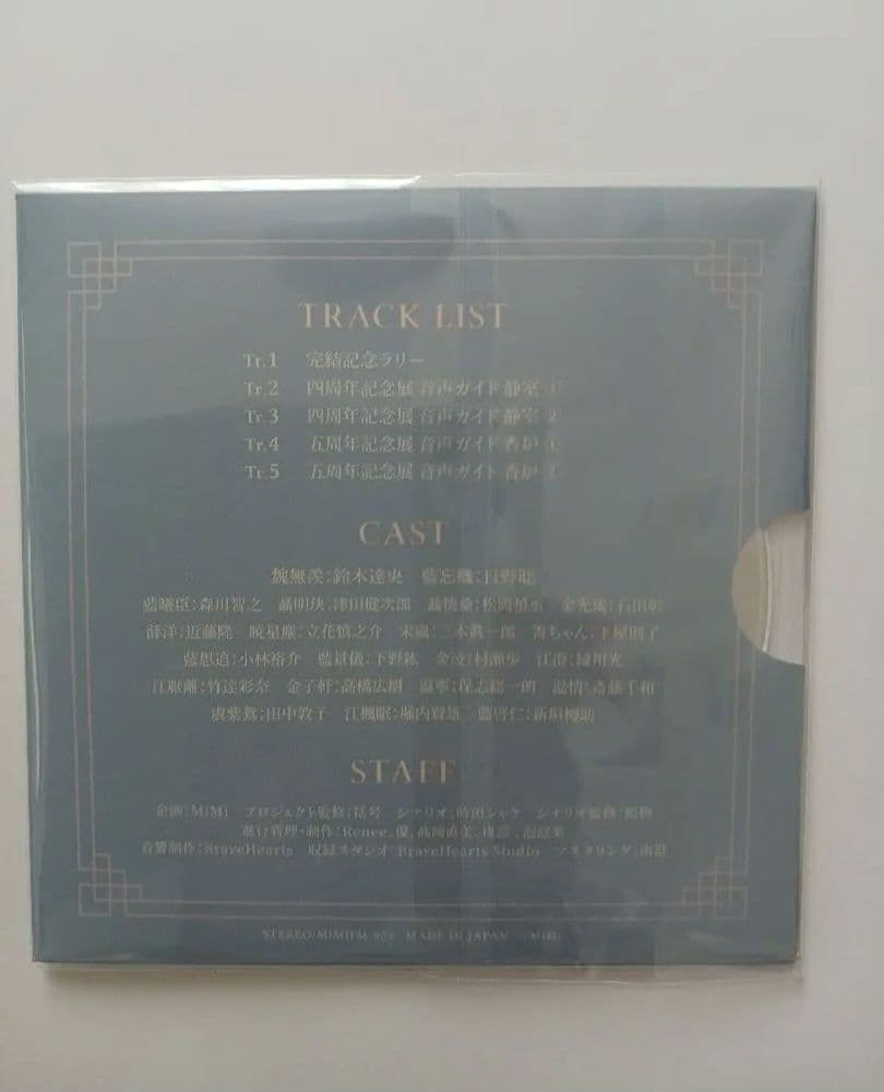 魔道祖師　大河幻想ラジオドラマ　茶屋限定版フルセット　新品未開封