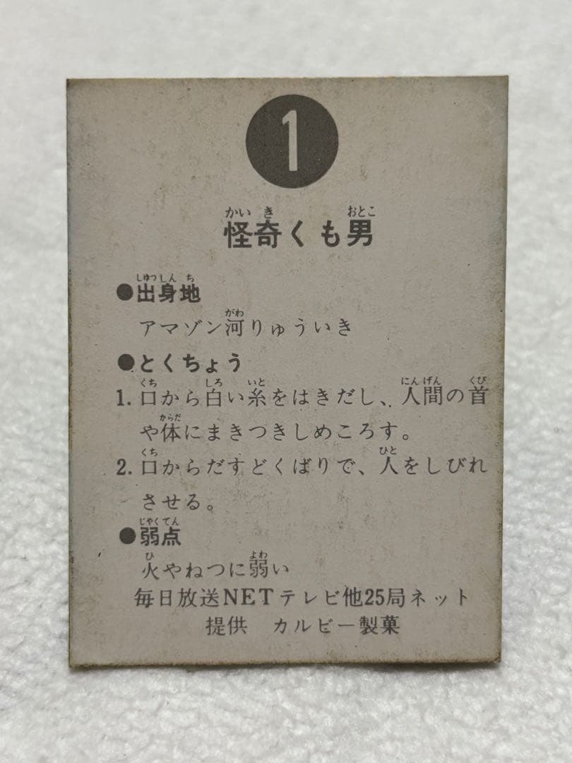 カルビー製菓　旧仮面ライダーカード　NO.1 くも男