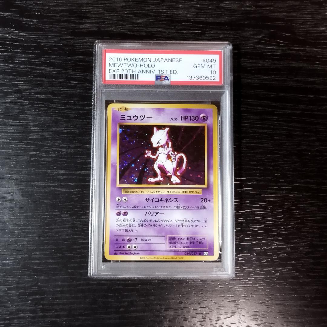 PSA10 ミュウツー CP6 20th ポケモン ポケカ