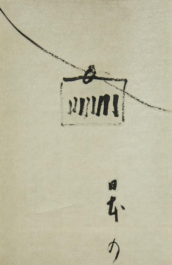 掛軸-1592　小林一茶 「春秋相宜」 印刷工芸作品　荻原井泉水解説書付　講談社