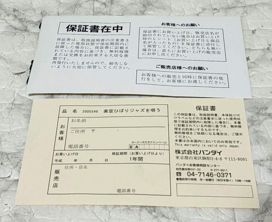 【未使用】BANDAI 専用ゲストプレイヤー 美空ひばり ジャズを唄う