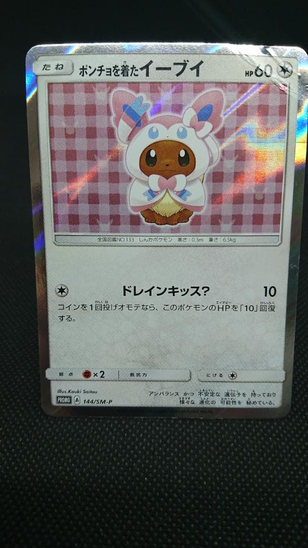ポンチョを着たイーブイ ニンフィア SM-P プロモカード 144/SM-P