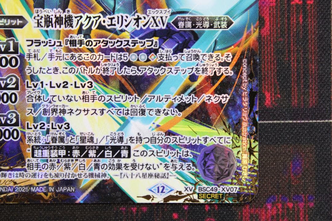 宝瓶神機アクア エリシオンXV SECRET 39-EY0130-05C