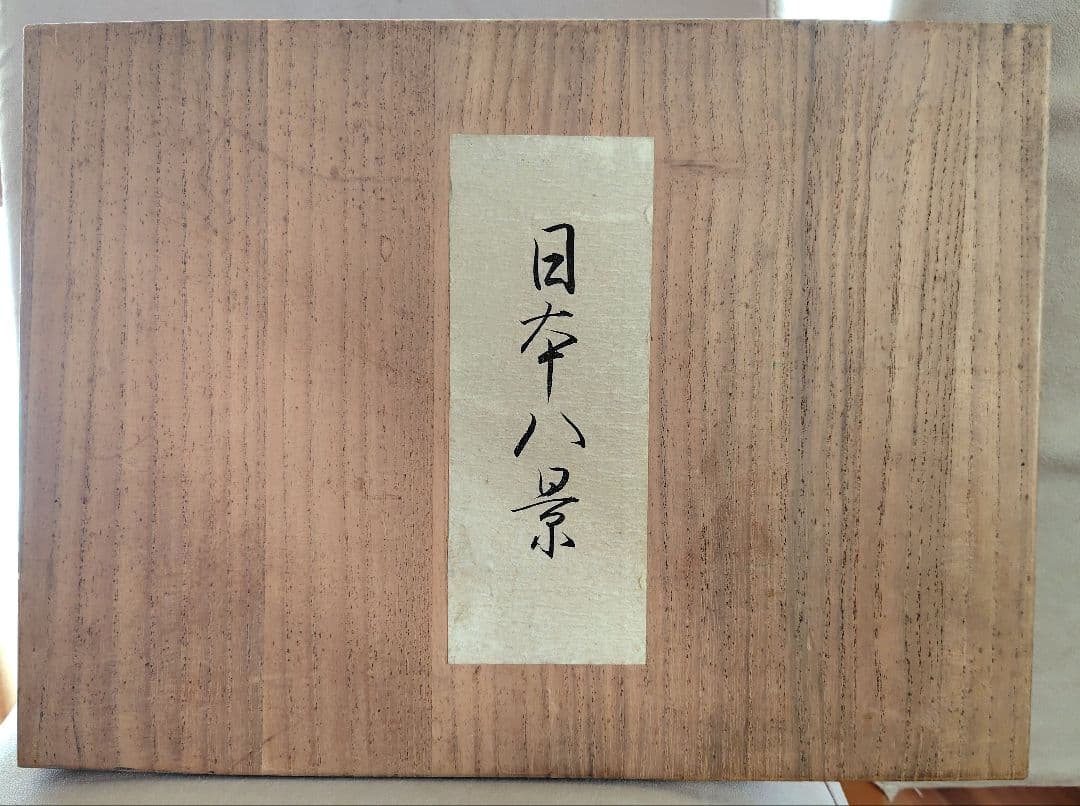日本八景 全（8枚揃い）木箱付き