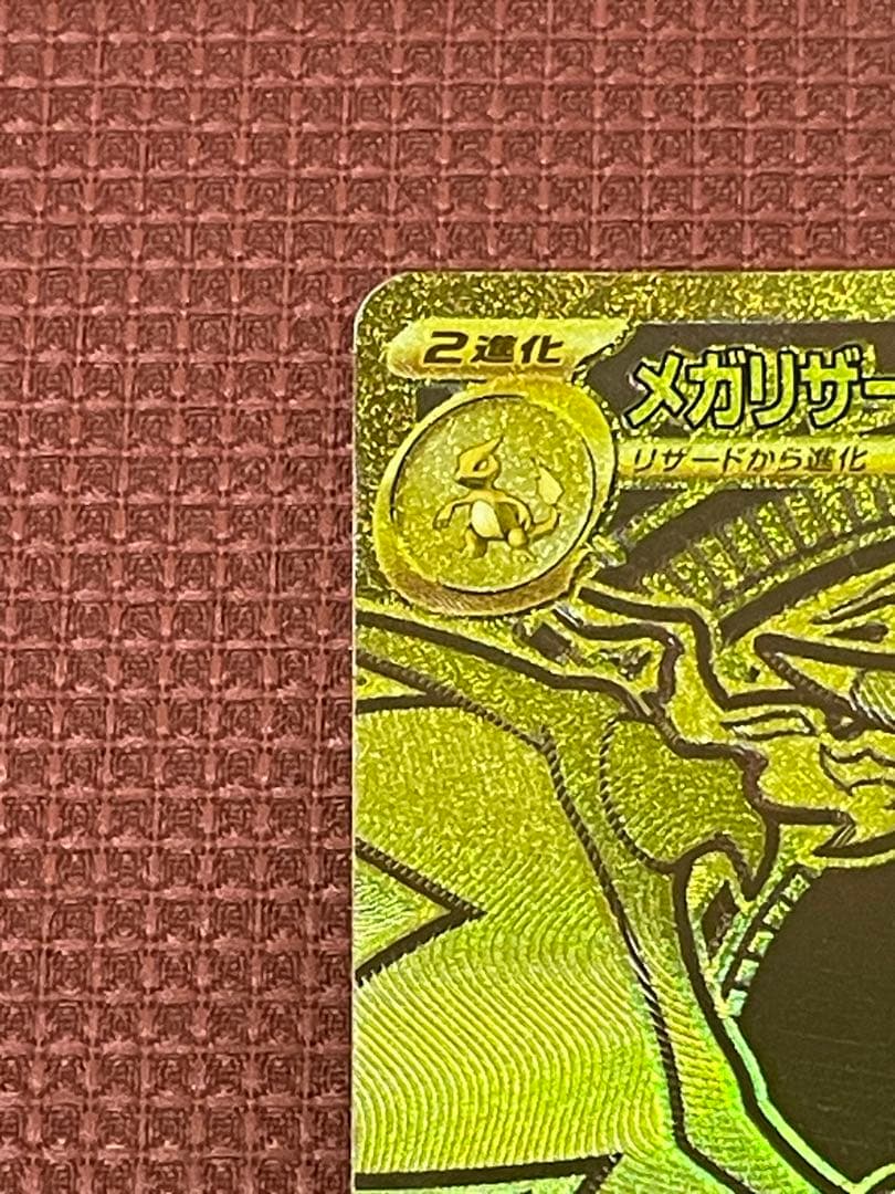 メガリザードンMUR