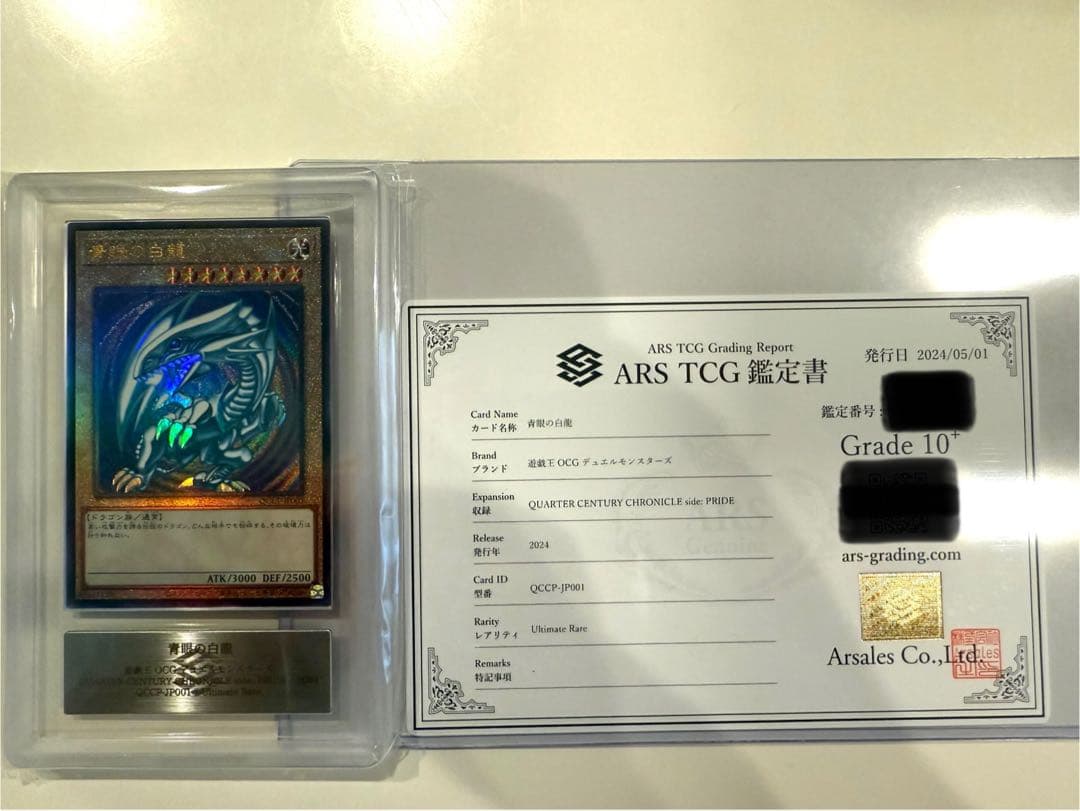 【ARS10+】青眼の白龍 qccp 25th レリーフ 鑑定書付き