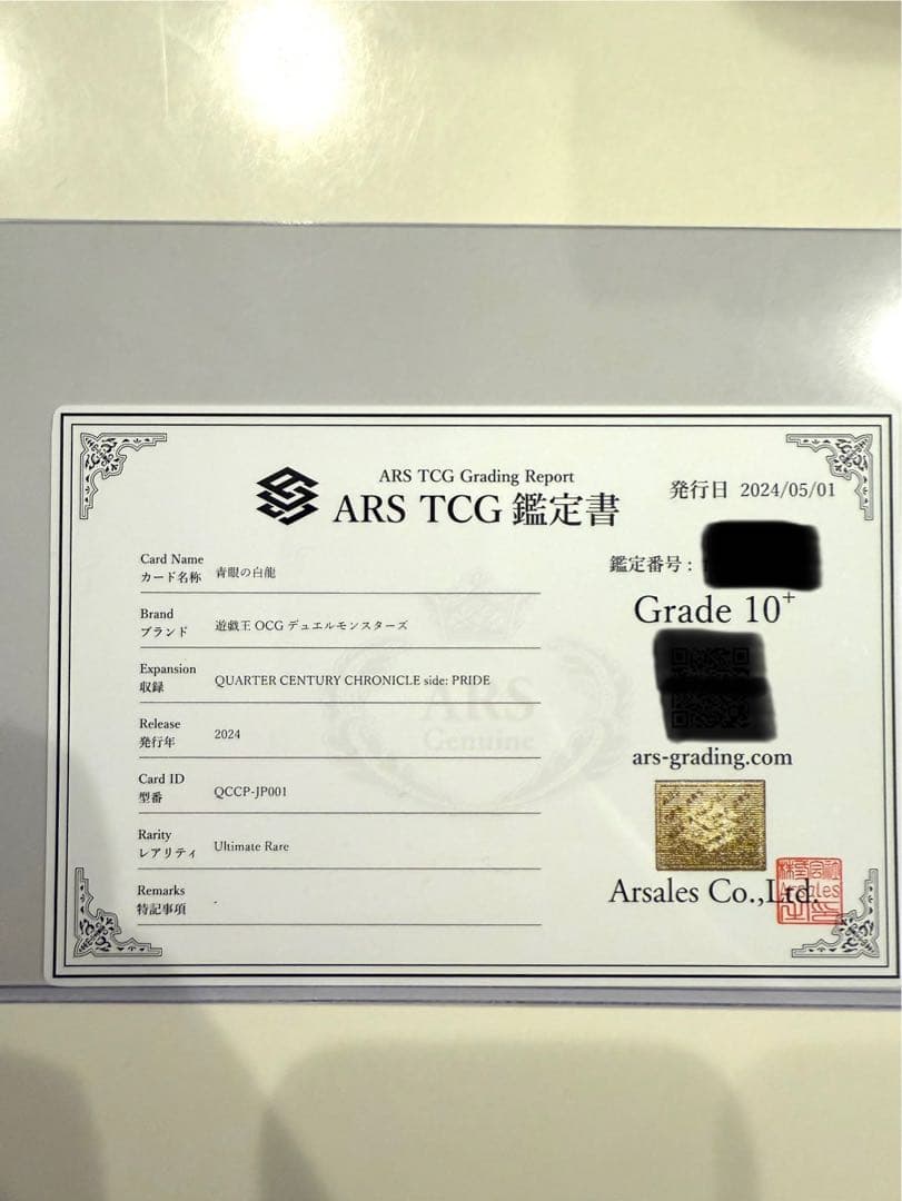 【ARS10+】青眼の白龍 qccp 25th レリーフ 鑑定書付き