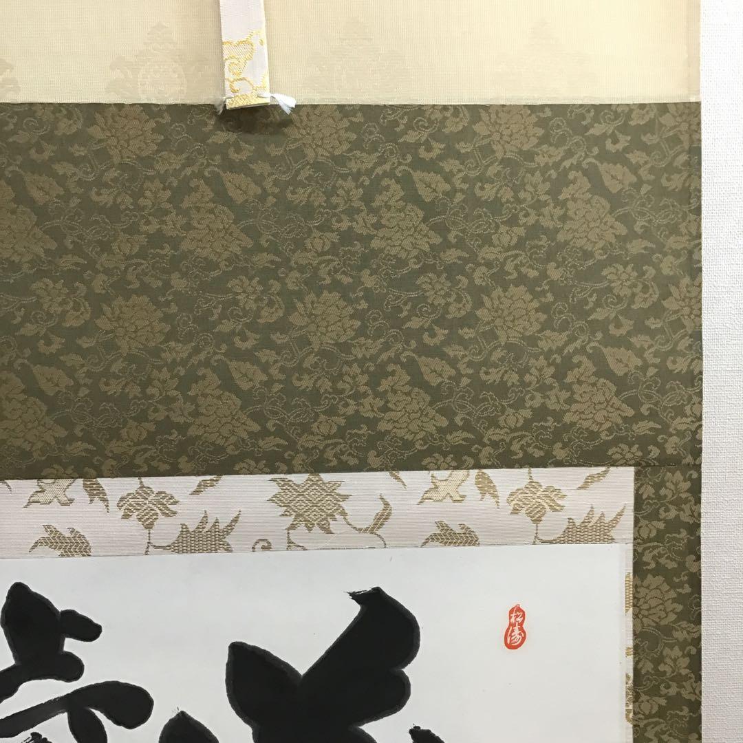 K茶道具　掛軸　銘:萬歳楽　則武古楊作　共箱　紙箱　S960KJ